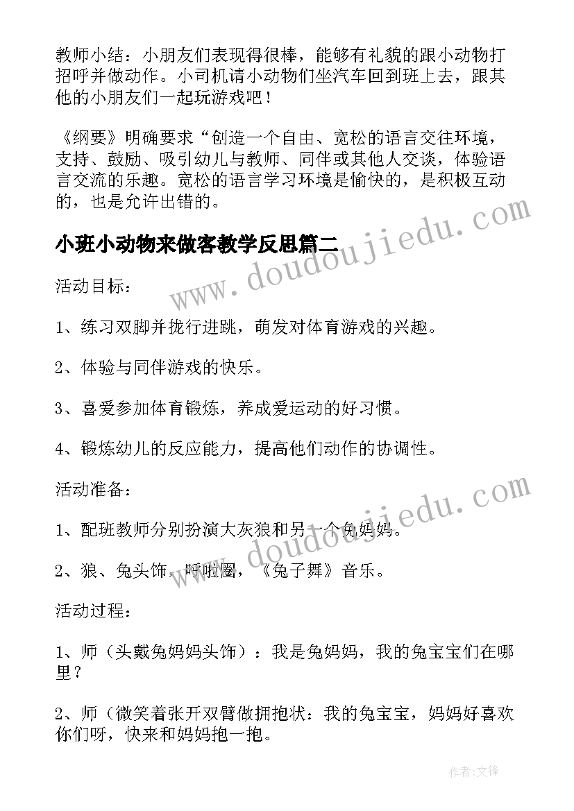 最新小班小动物来做客教学反思 小班语言游戏教案及教学反思动物汽车(大全5篇)