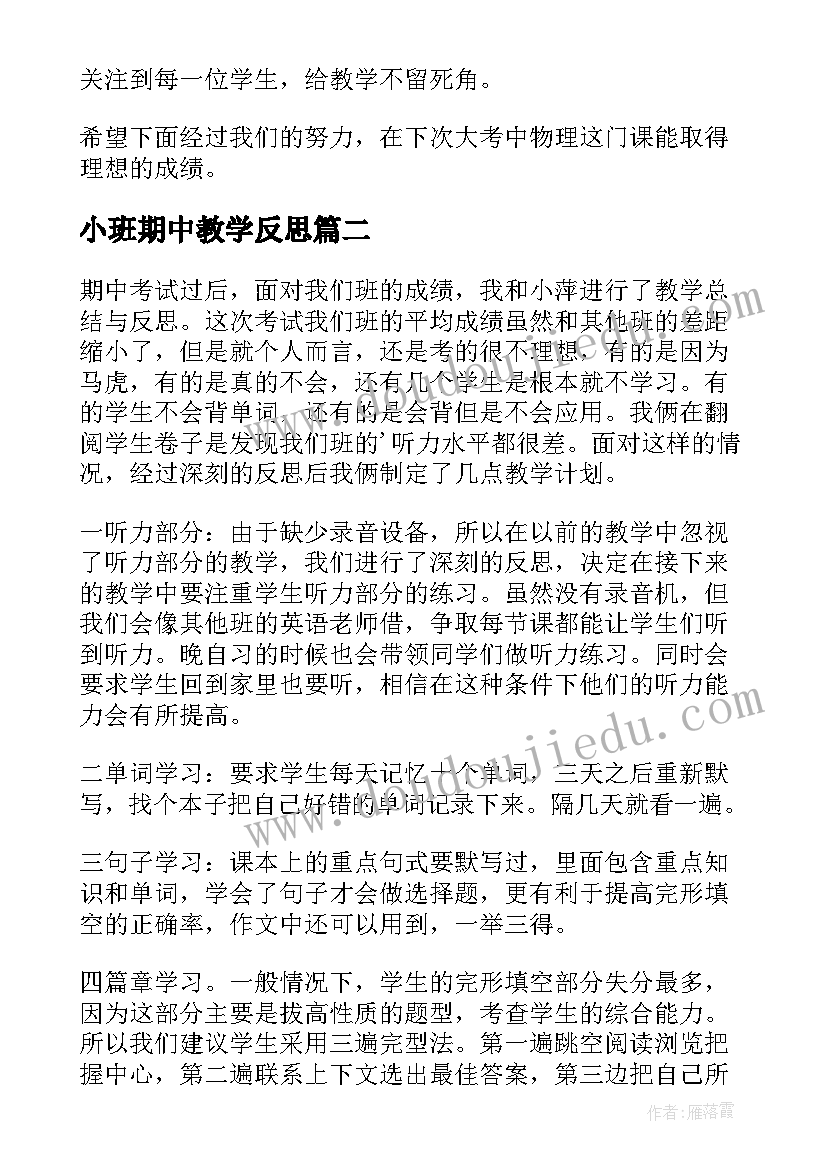 2023年小班期中教学反思 期中教学反思(优质9篇)