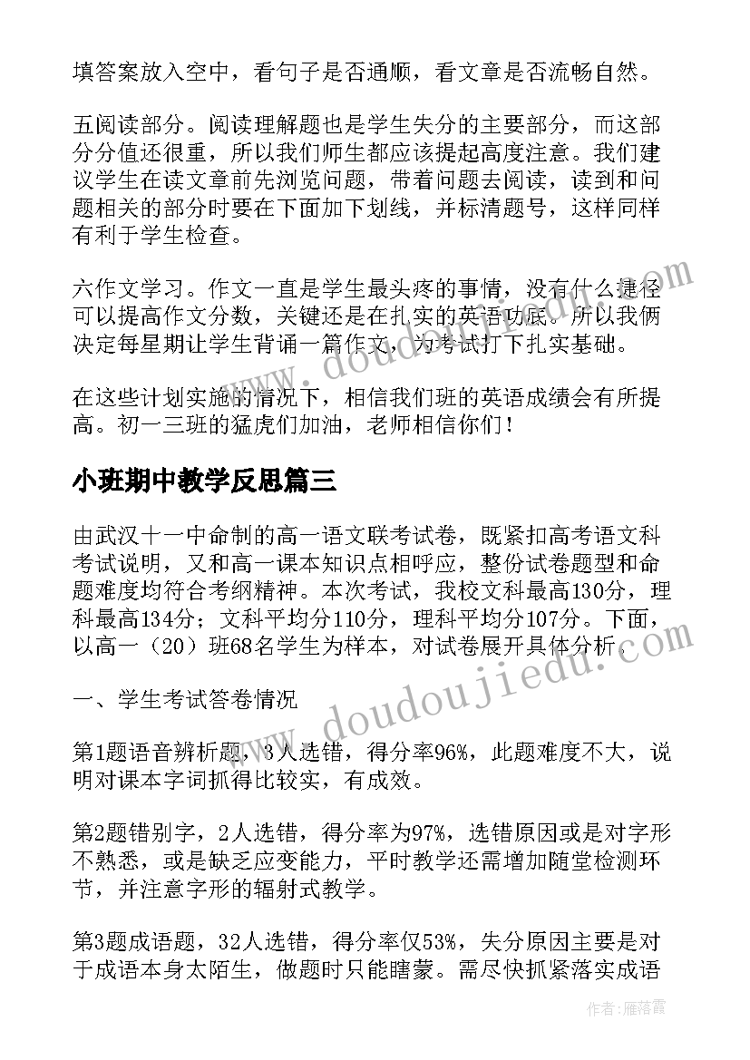 2023年小班期中教学反思 期中教学反思(优质9篇)