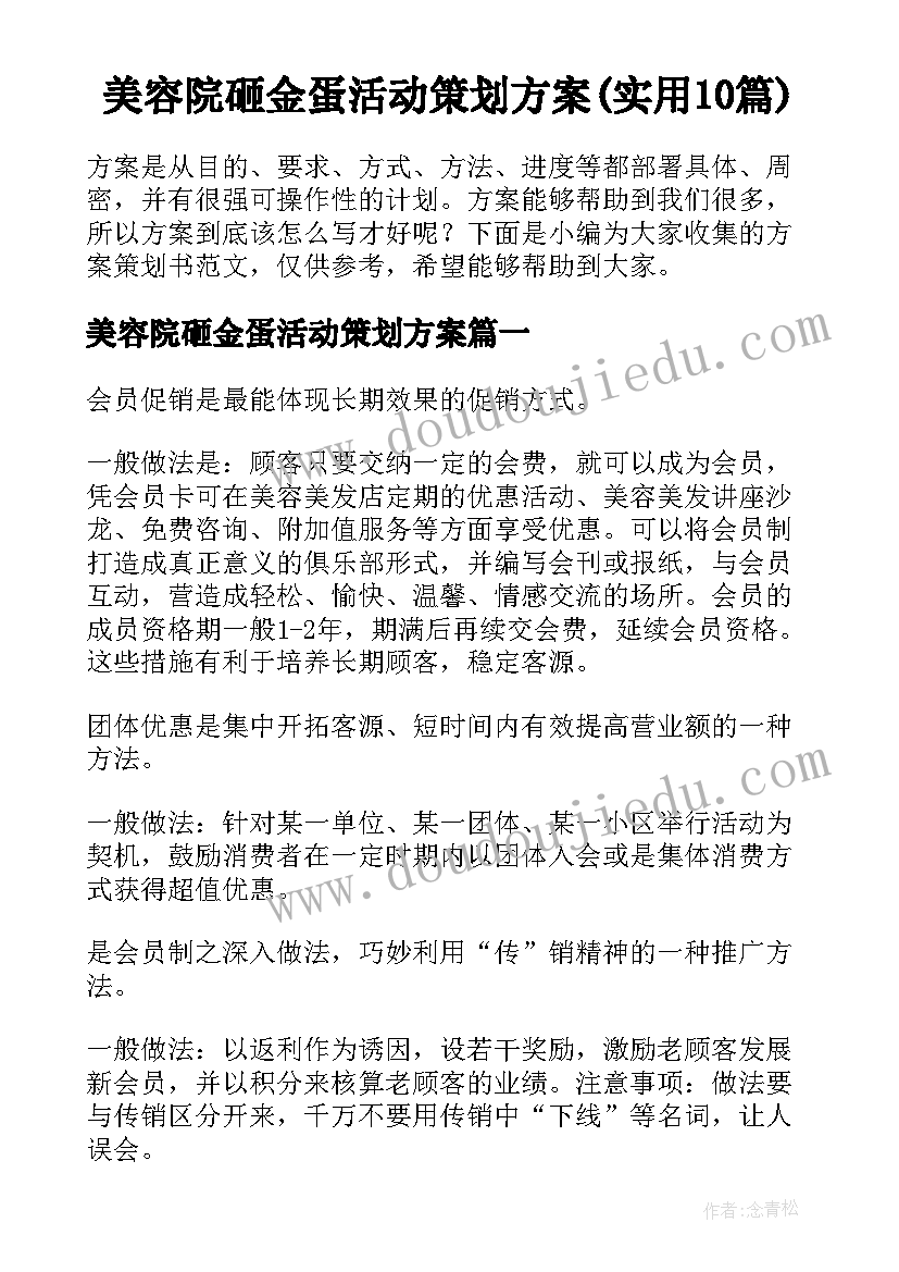 美容院砸金蛋活动策划方案(实用10篇)