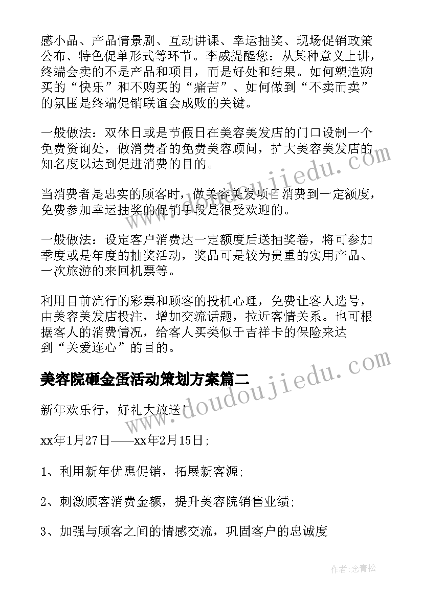 美容院砸金蛋活动策划方案(实用10篇)