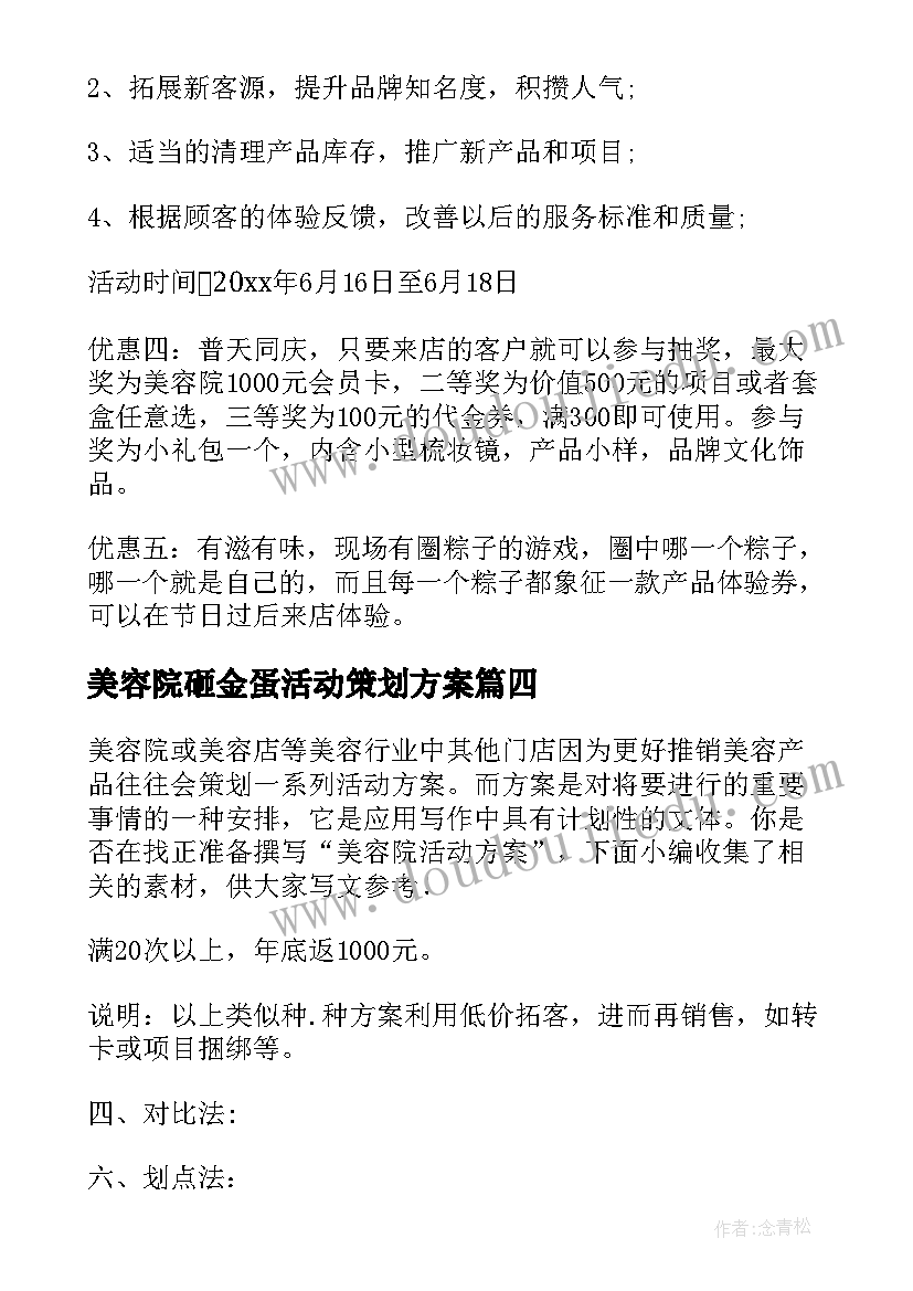 美容院砸金蛋活动策划方案(实用10篇)