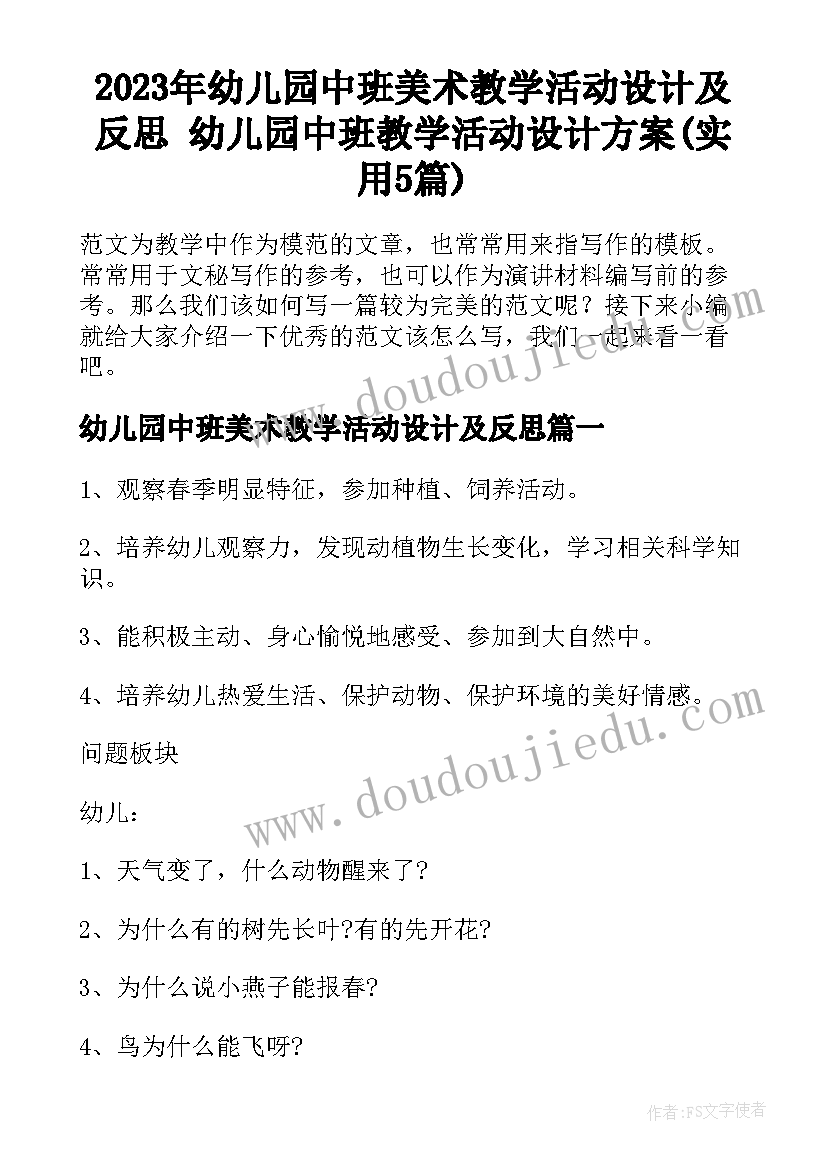 2023年幼儿园中班美术教学活动设计及反思 幼儿园中班教学活动设计方案(实用5篇)