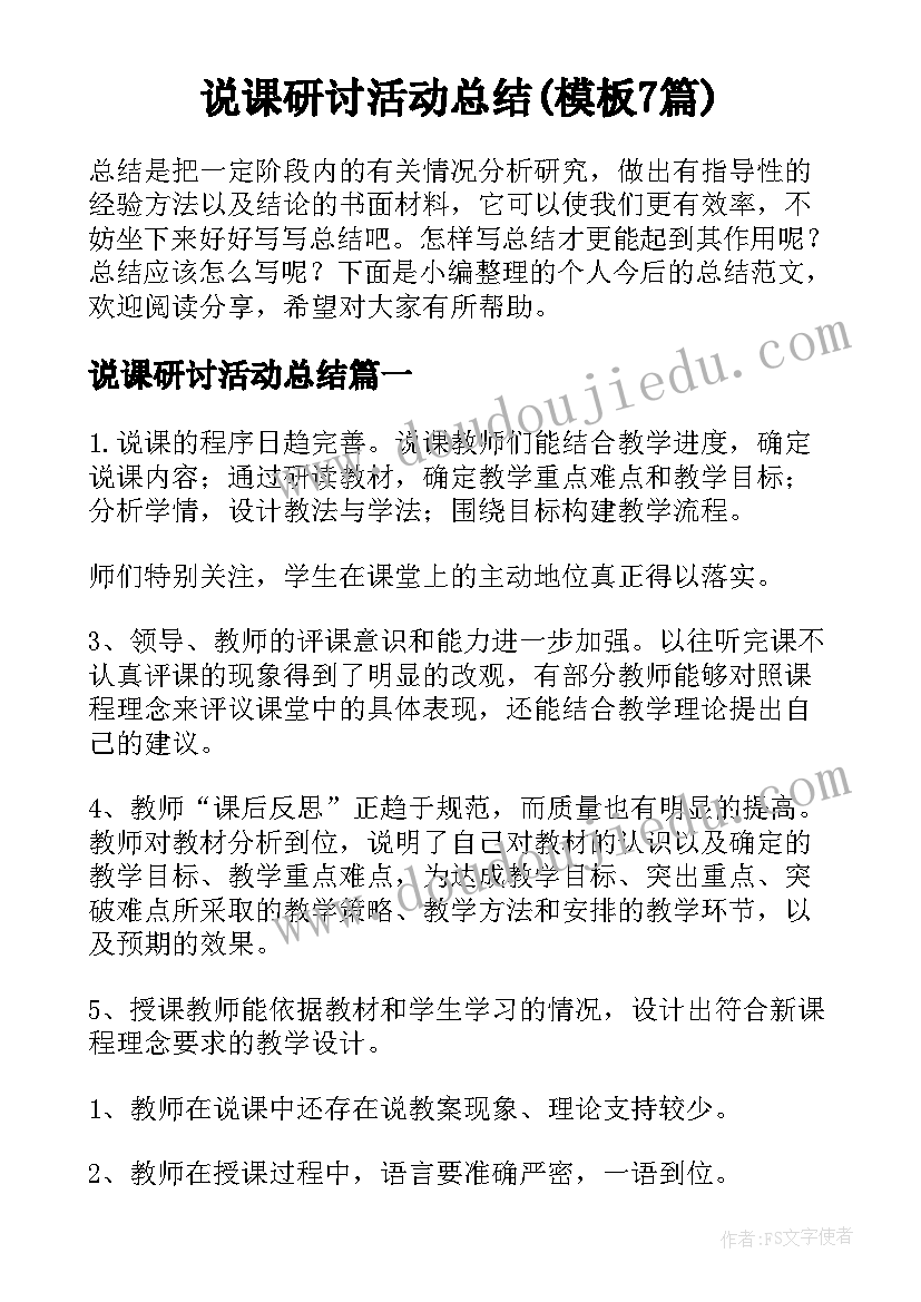 说课研讨活动总结(模板7篇)