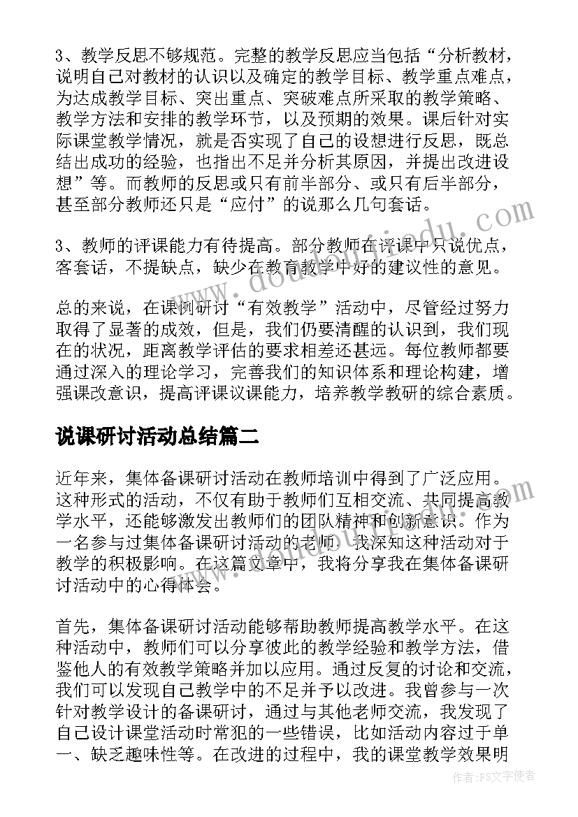 说课研讨活动总结(模板7篇)