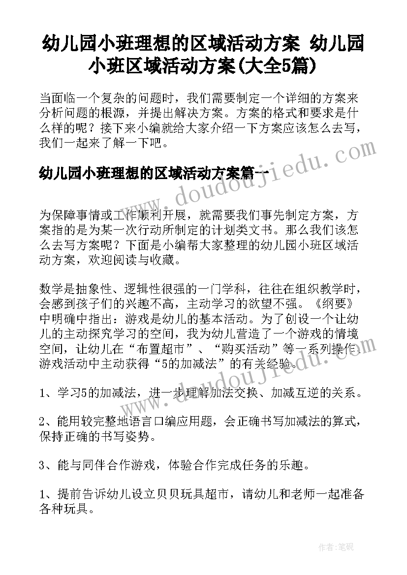 幼儿园小班理想的区域活动方案 幼儿园小班区域活动方案(大全5篇)