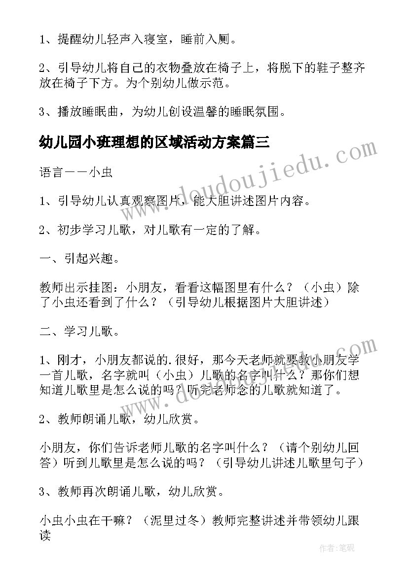 幼儿园小班理想的区域活动方案 幼儿园小班区域活动方案(大全5篇)