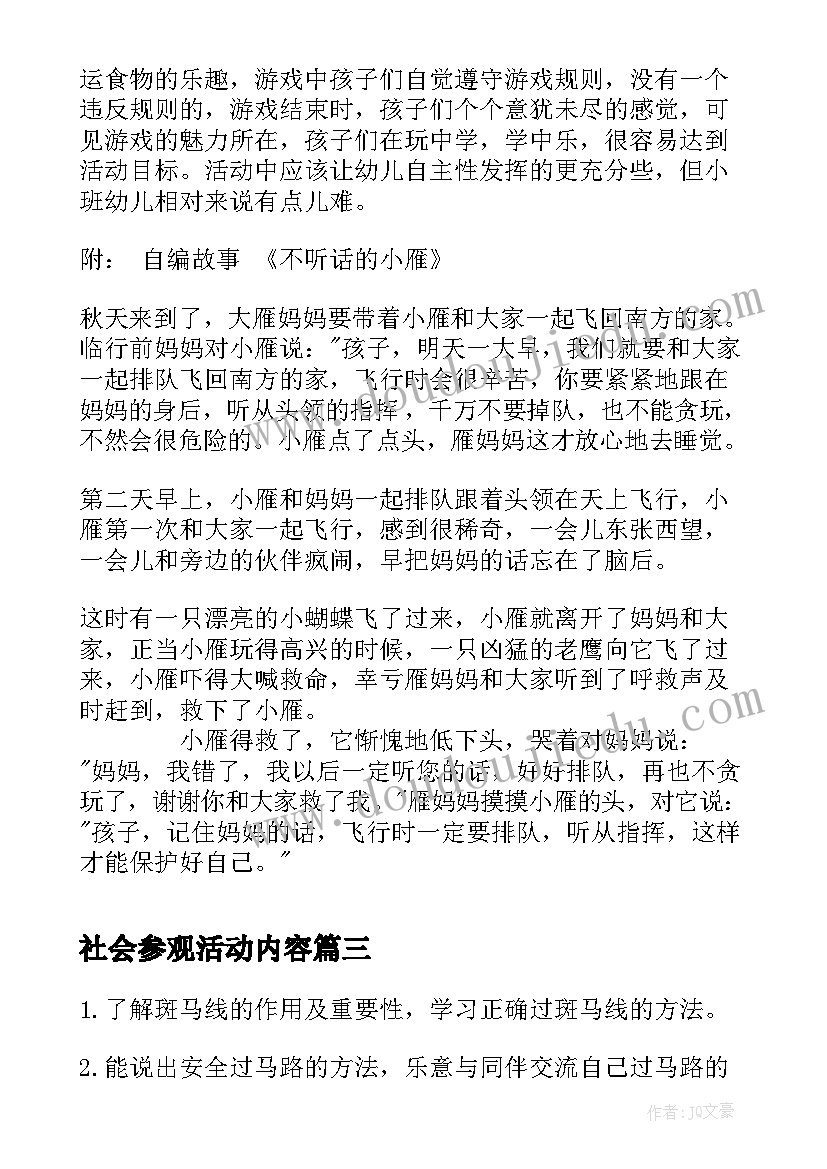 最新社会参观活动内容 幼儿园小班社会活动教案(优质9篇)