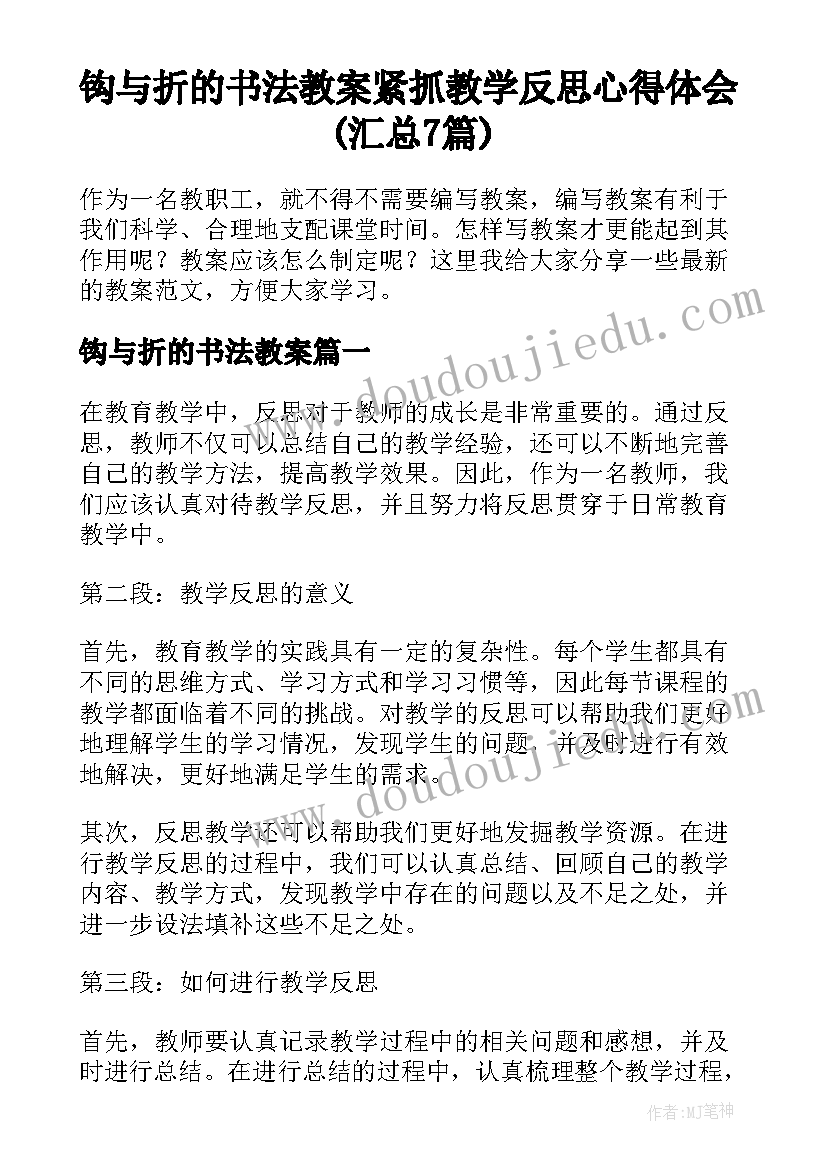 钩与折的书法教案 紧抓教学反思心得体会(汇总7篇)