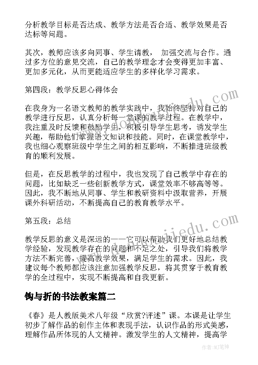 钩与折的书法教案 紧抓教学反思心得体会(汇总7篇)