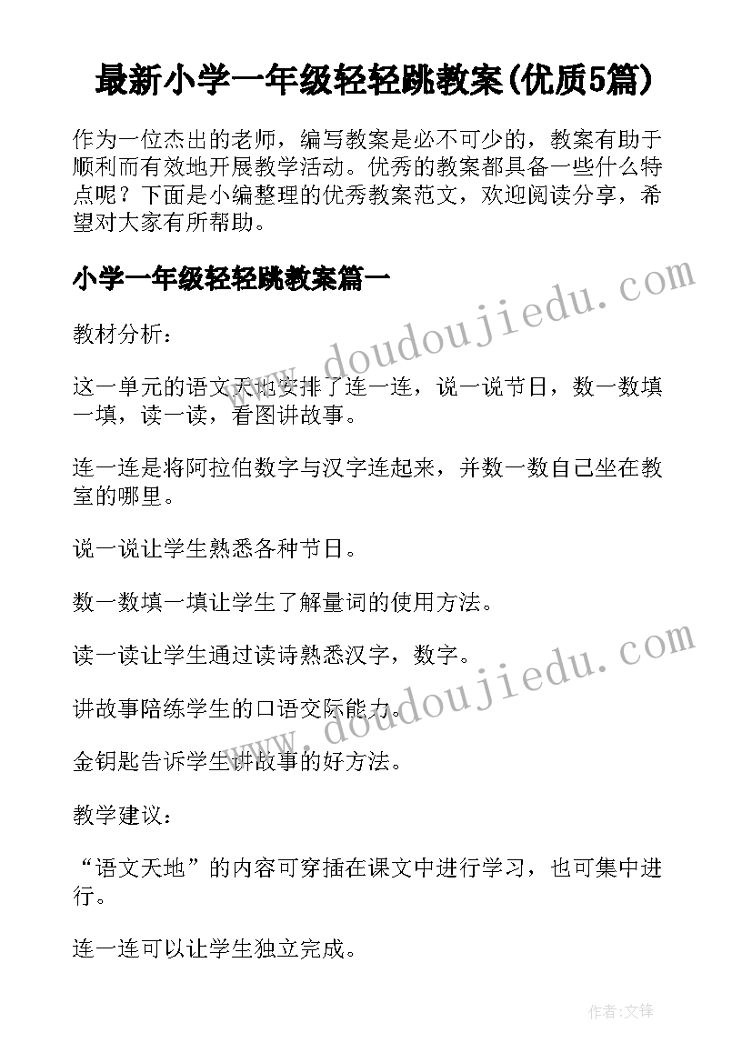 最新小学一年级轻轻跳教案(优质5篇)