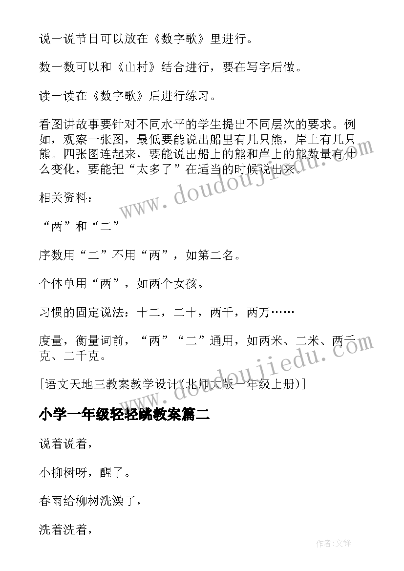 最新小学一年级轻轻跳教案(优质5篇)