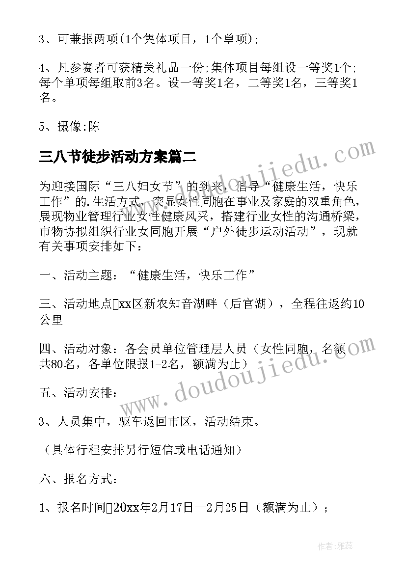 2023年三八节徒步活动方案(通用5篇)