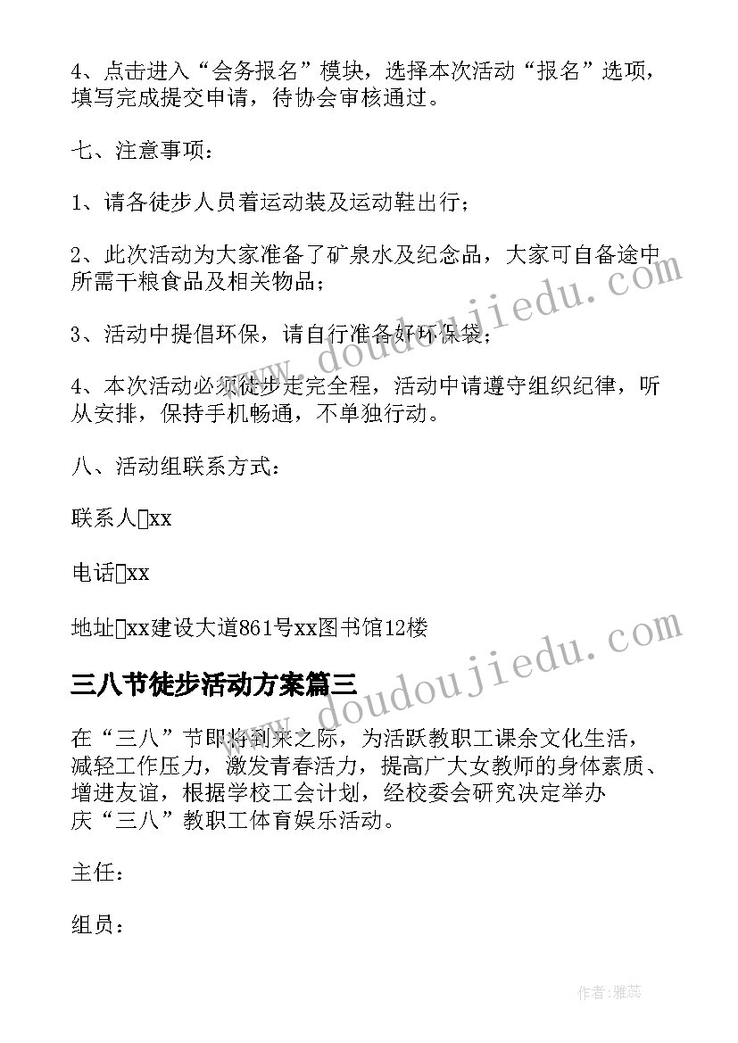 2023年三八节徒步活动方案(通用5篇)