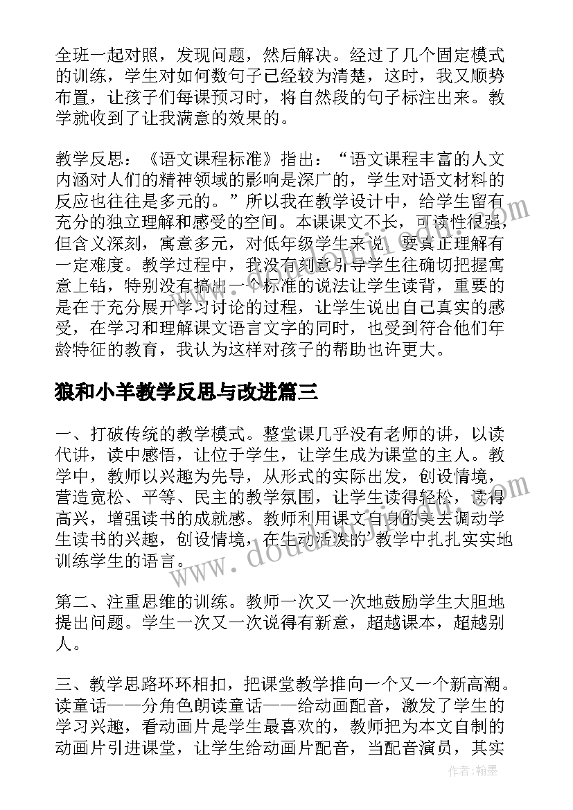 2023年狼和小羊教学反思与改进 狼和小羊教学反思(通用7篇)