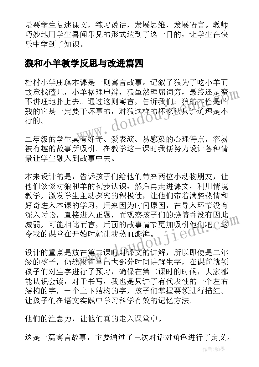 2023年狼和小羊教学反思与改进 狼和小羊教学反思(通用7篇)