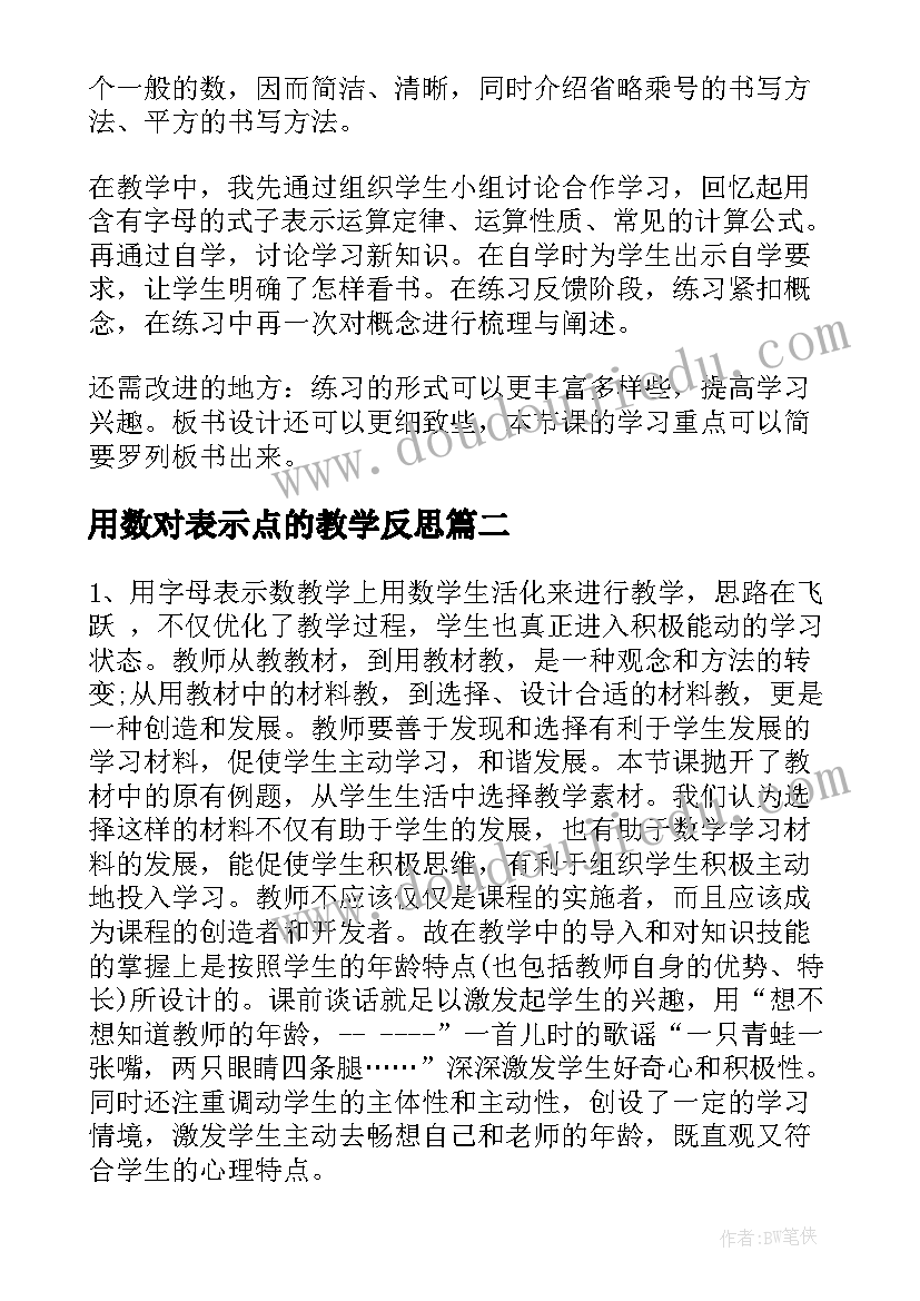 2023年用数对表示点的教学反思(大全8篇)