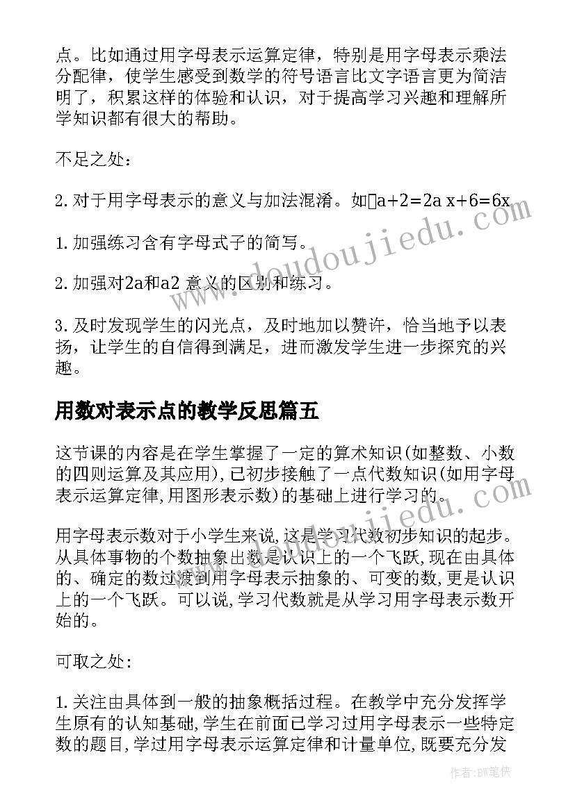 2023年用数对表示点的教学反思(大全8篇)