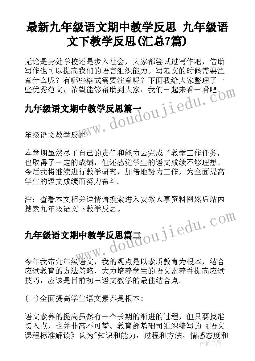 最新九年级语文期中教学反思 九年级语文下教学反思(汇总7篇)