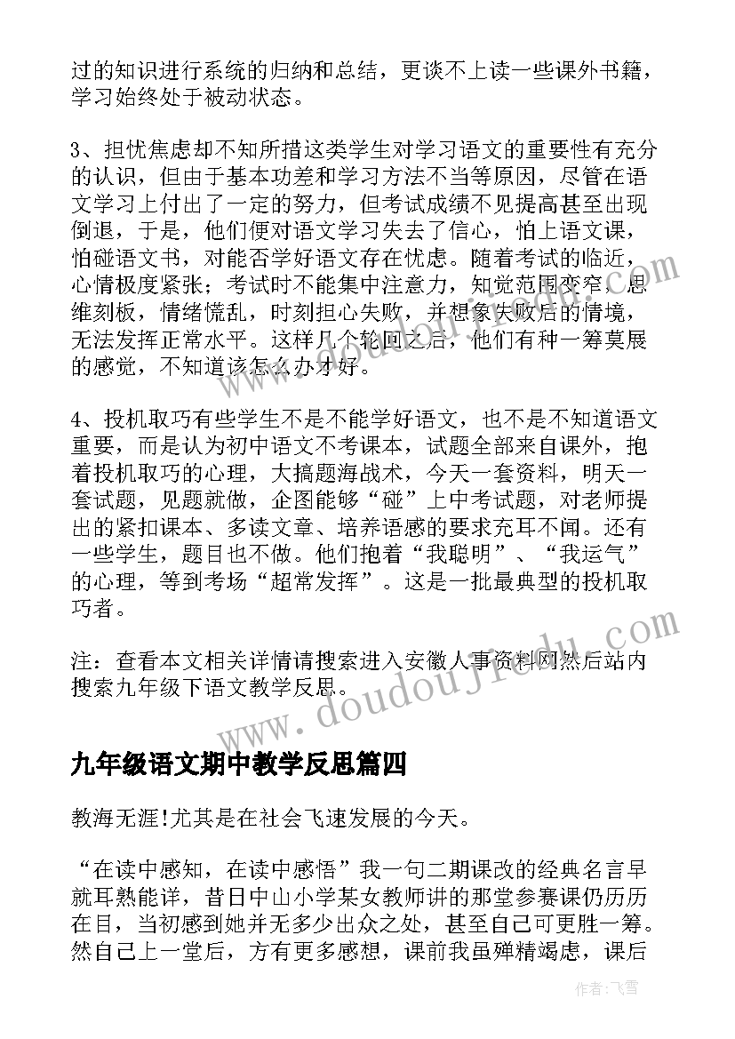 最新九年级语文期中教学反思 九年级语文下教学反思(汇总7篇)