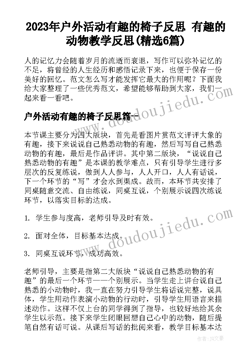 2023年户外活动有趣的椅子反思 有趣的动物教学反思(精选6篇)