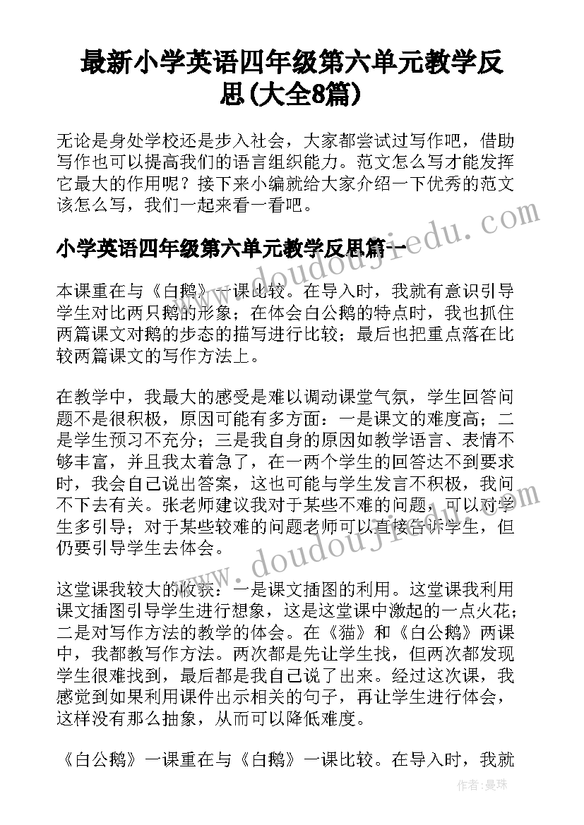 最新小学英语四年级第六单元教学反思(大全8篇)