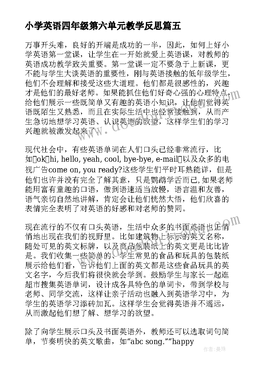 最新小学英语四年级第六单元教学反思(大全8篇)