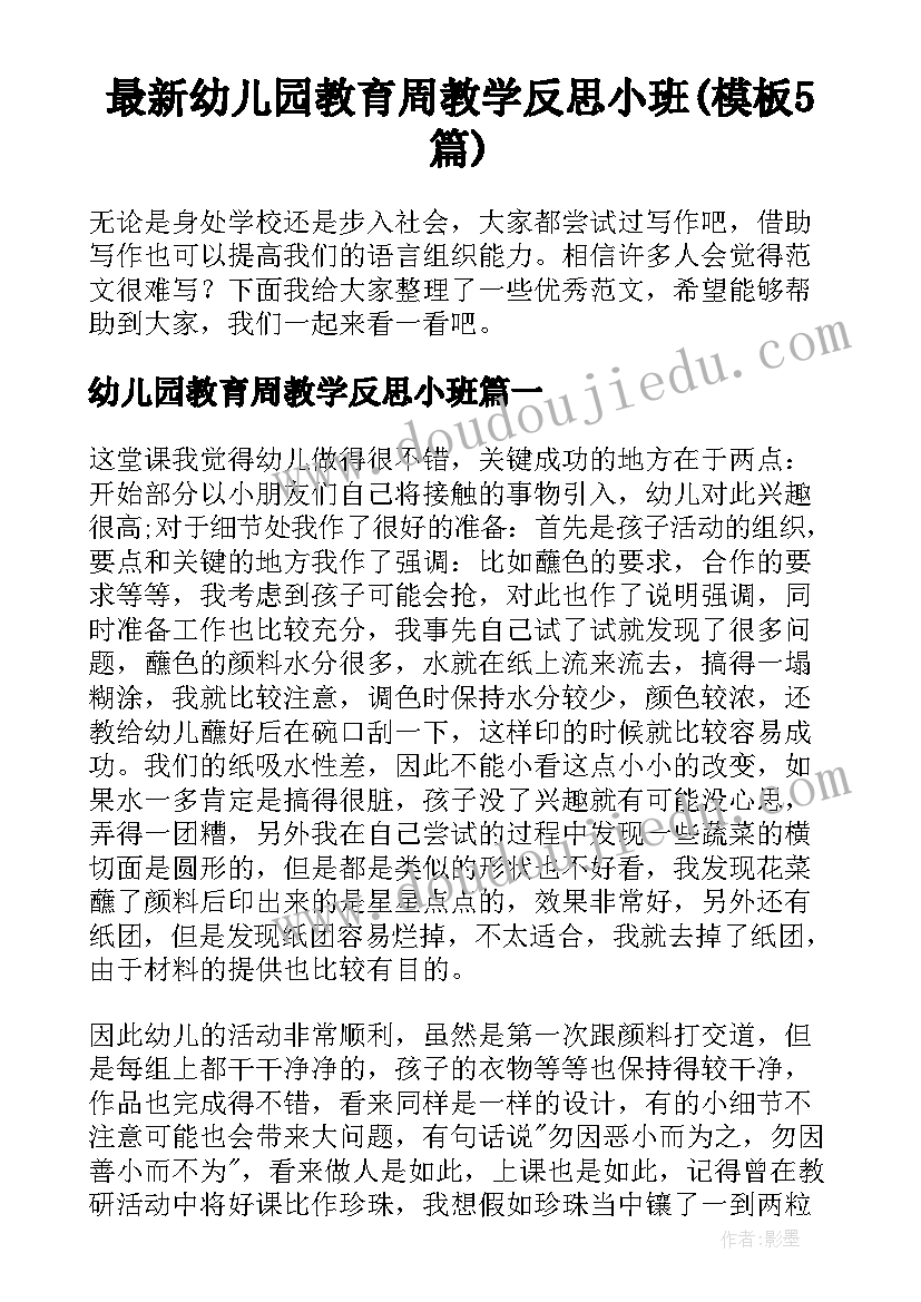 最新幼儿园教育周教学反思小班(模板5篇)