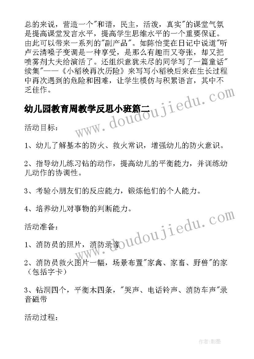 最新幼儿园教育周教学反思小班(模板5篇)