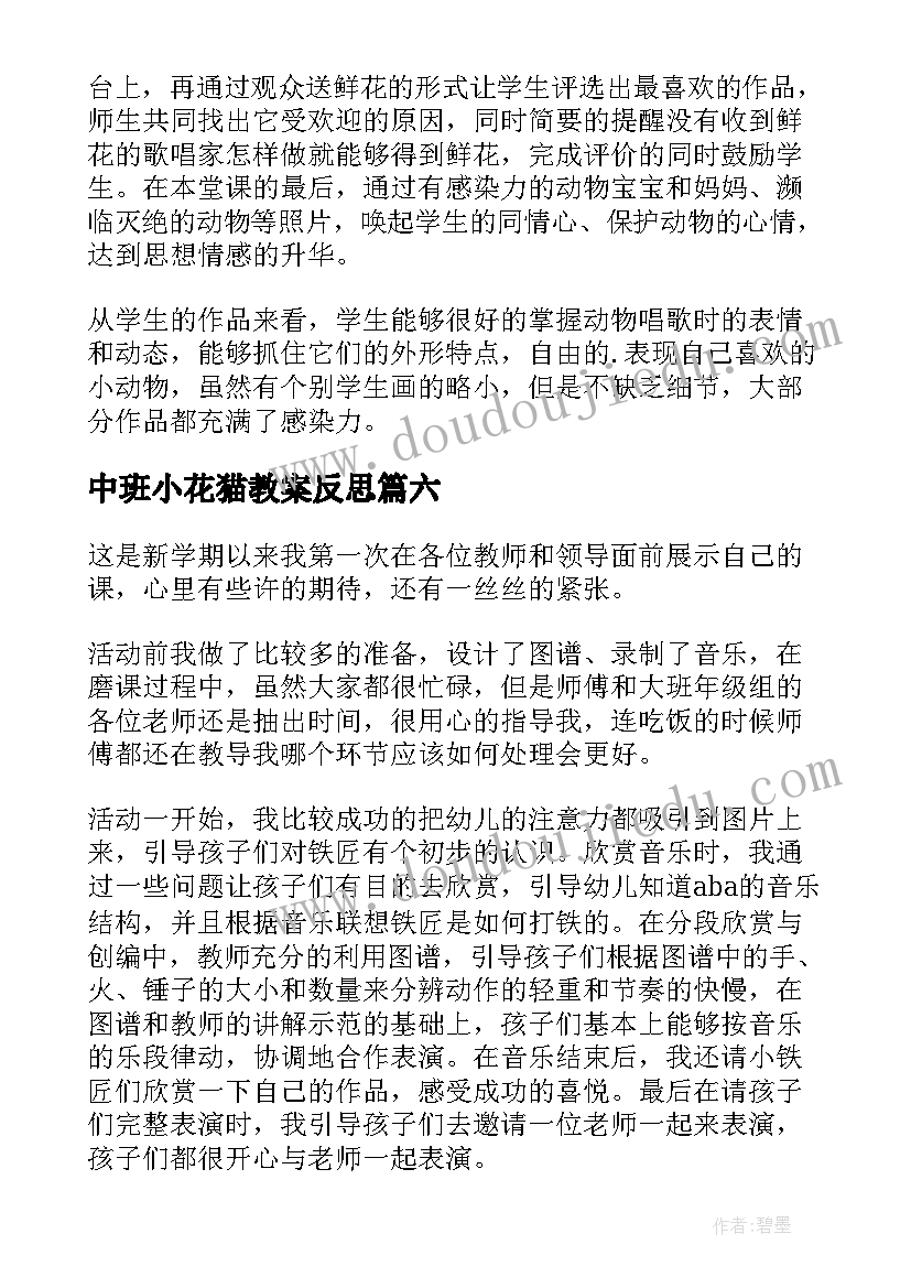 中班小花猫教案反思(汇总8篇)