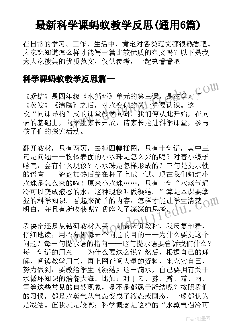 最新科学课蚂蚁教学反思(通用6篇)