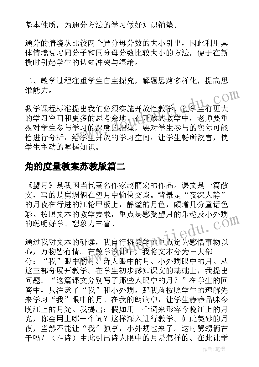 角的度量教案苏教版 苏教版通分教学反思(大全6篇)