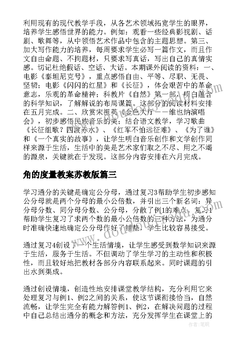 角的度量教案苏教版 苏教版通分教学反思(大全6篇)