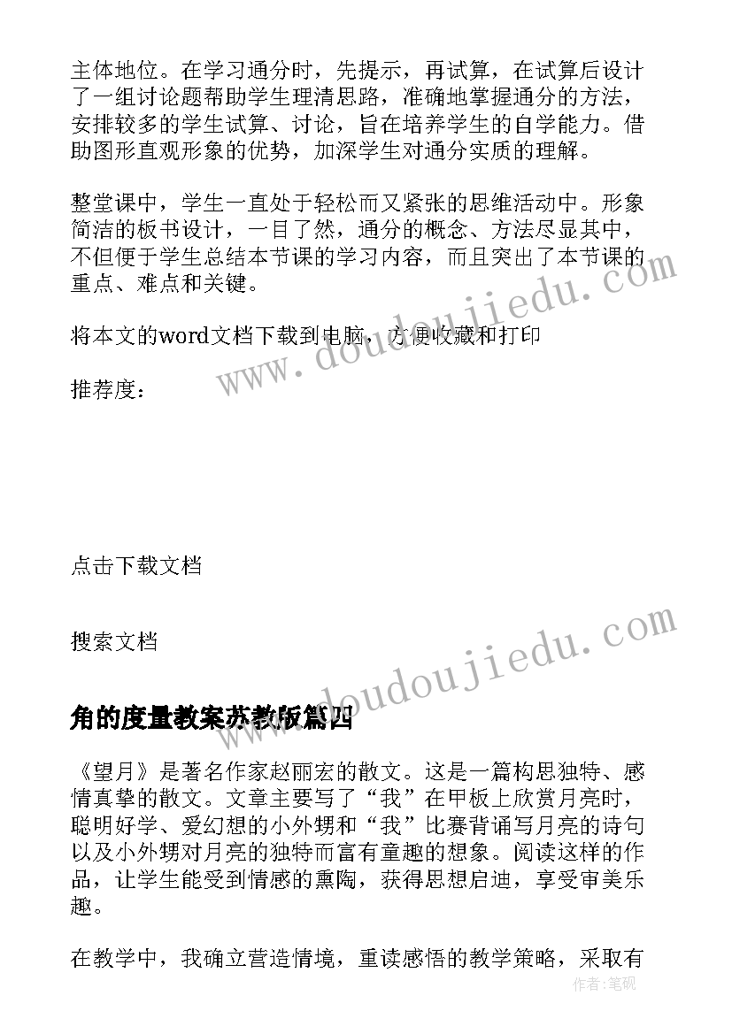 角的度量教案苏教版 苏教版通分教学反思(大全6篇)