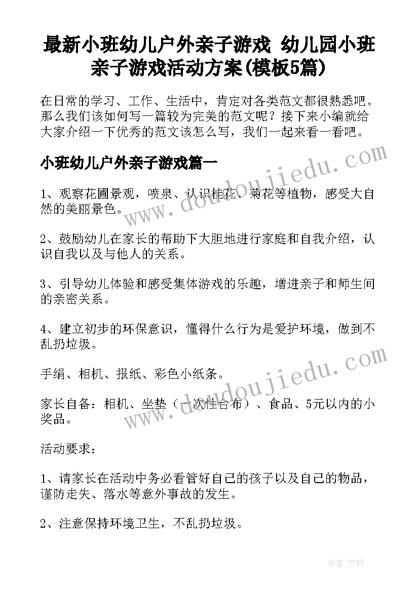 最新小班幼儿户外亲子游戏 幼儿园小班亲子游戏活动方案(模板5篇)