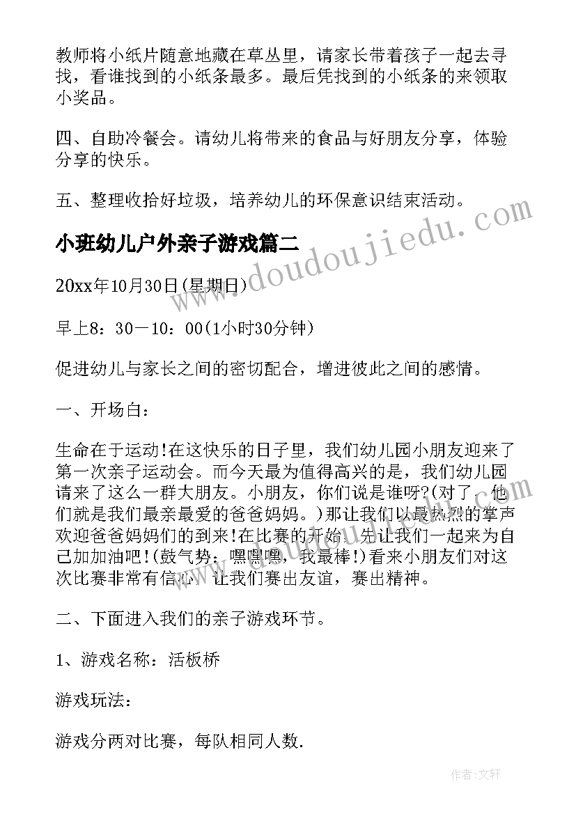 最新小班幼儿户外亲子游戏 幼儿园小班亲子游戏活动方案(模板5篇)