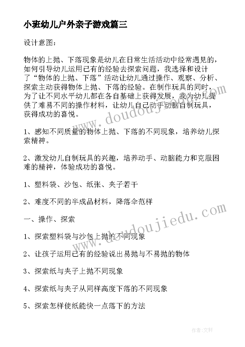 最新小班幼儿户外亲子游戏 幼儿园小班亲子游戏活动方案(模板5篇)