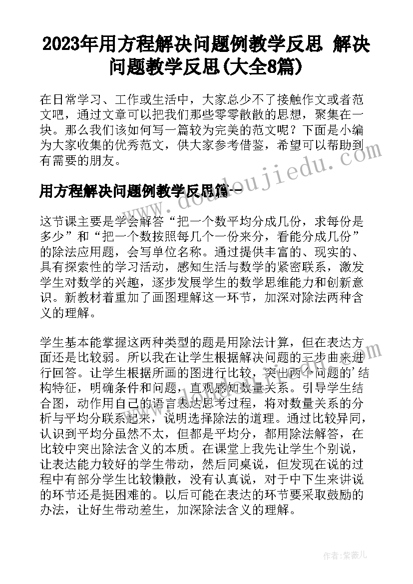 2023年用方程解决问题例教学反思 解决问题教学反思(大全8篇)