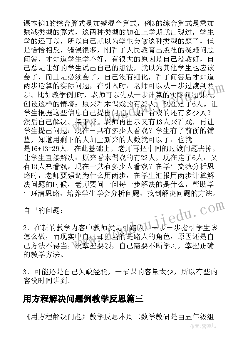 2023年用方程解决问题例教学反思 解决问题教学反思(大全8篇)