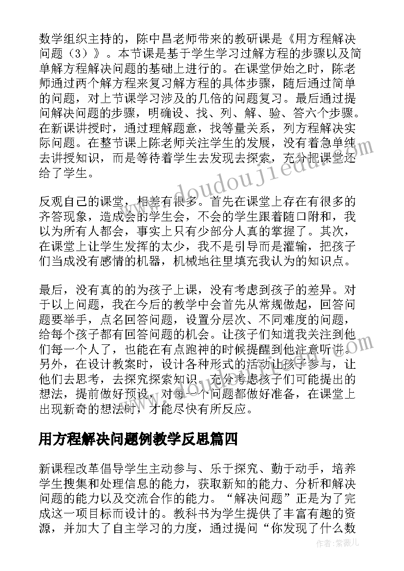 2023年用方程解决问题例教学反思 解决问题教学反思(大全8篇)