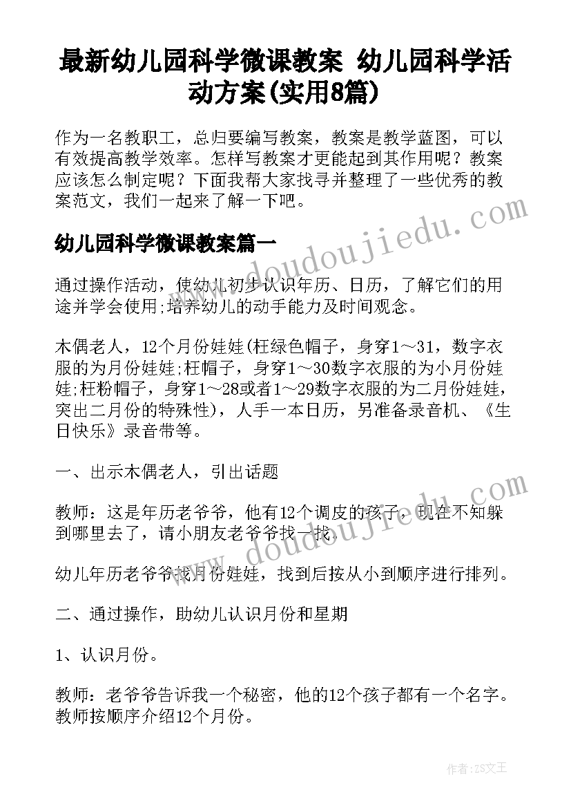 最新幼儿园科学微课教案 幼儿园科学活动方案(实用8篇)