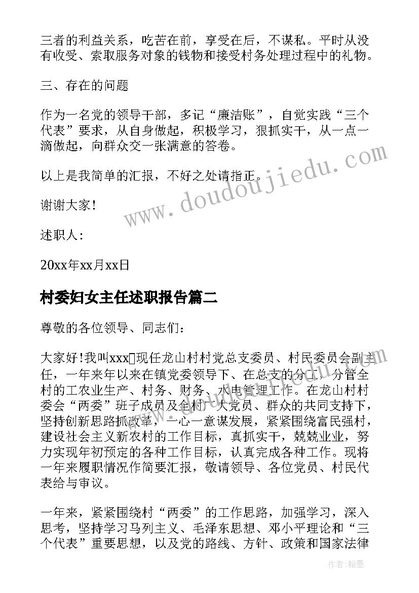 最新村委妇女主任述职报告(模板5篇)