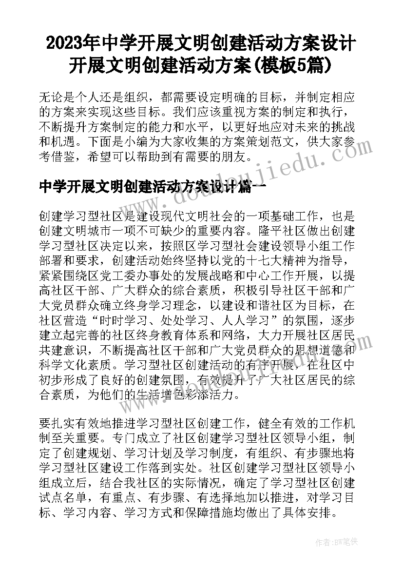 2023年中学开展文明创建活动方案设计 开展文明创建活动方案(模板5篇)