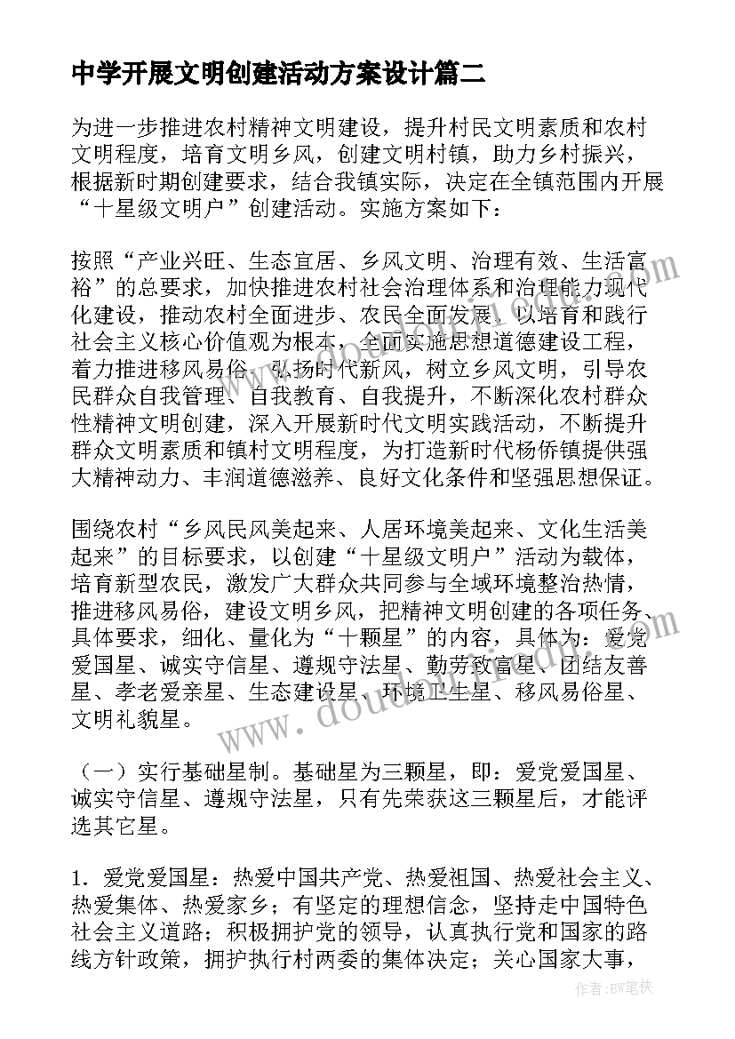 2023年中学开展文明创建活动方案设计 开展文明创建活动方案(模板5篇)