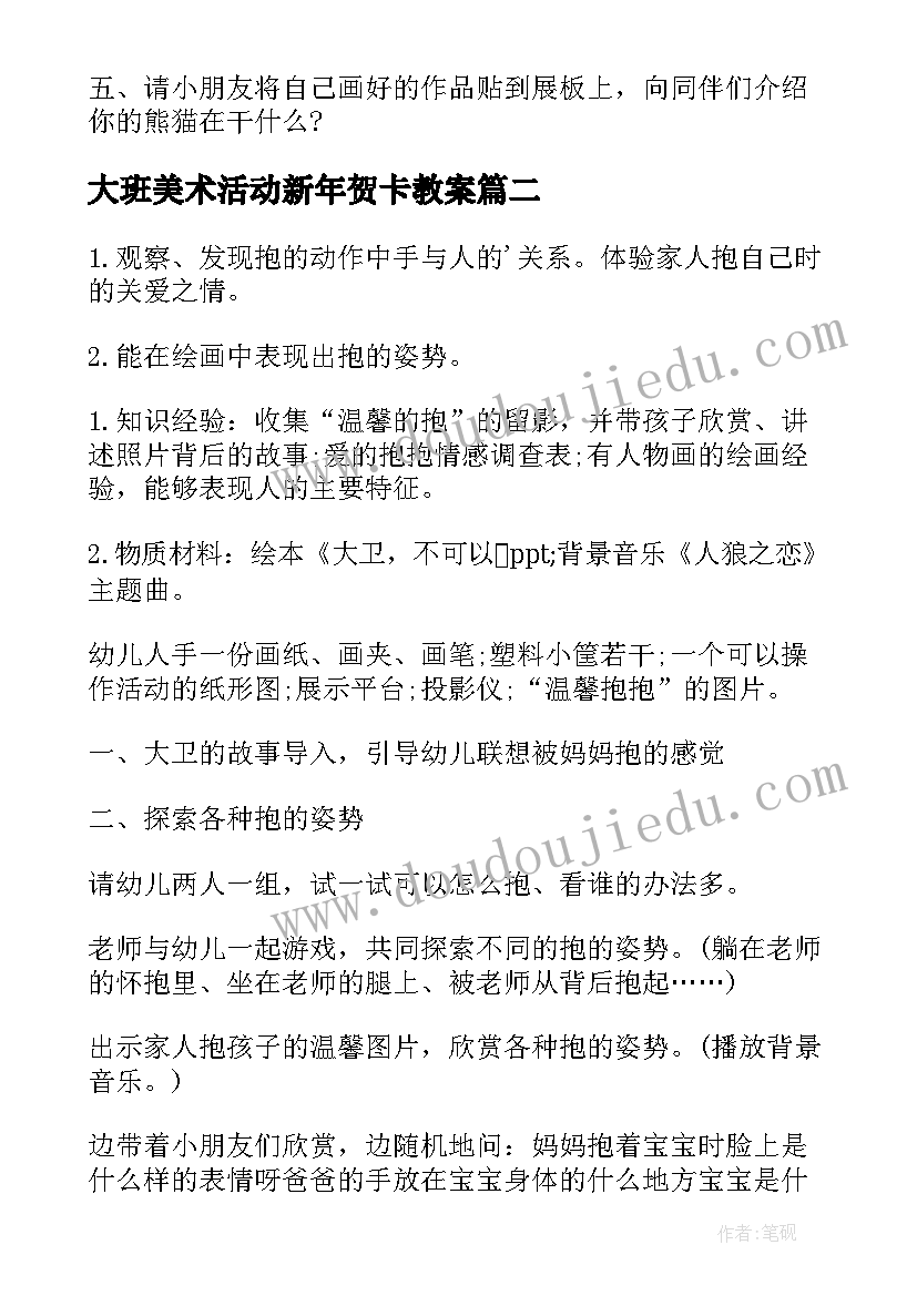 最新大班美术活动新年贺卡教案 下学期幼儿园大班绘画活动教案(模板5篇)