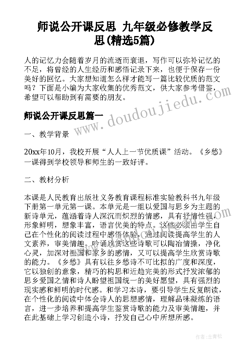 师说公开课反思 九年级必修教学反思(精选5篇)