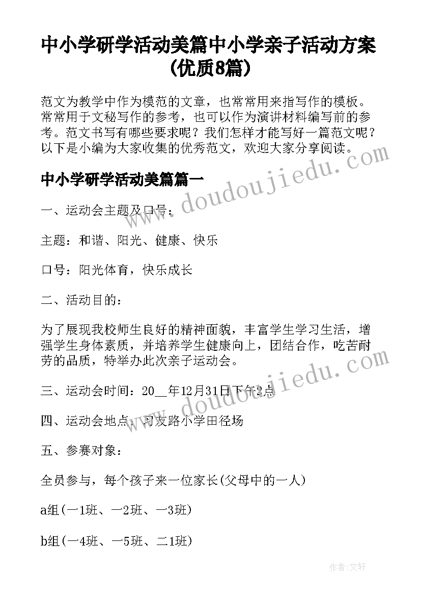 中小学研学活动美篇 中小学亲子活动方案(优质8篇)