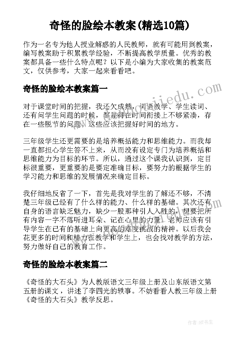 奇怪的脸绘本教案(精选10篇)