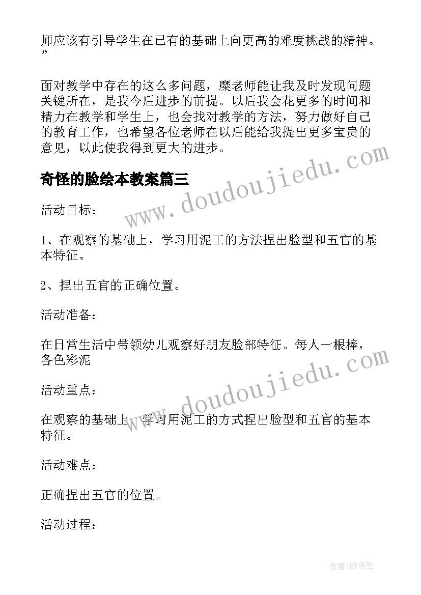 奇怪的脸绘本教案(精选10篇)