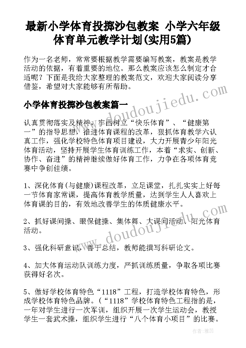 最新小学体育投掷沙包教案 小学六年级体育单元教学计划(实用5篇)